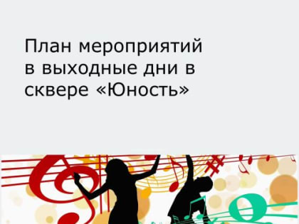 Приглашаем всех желающих на культурно-массовые мероприятия, проводимые в сквере «Юность» в выходные дни