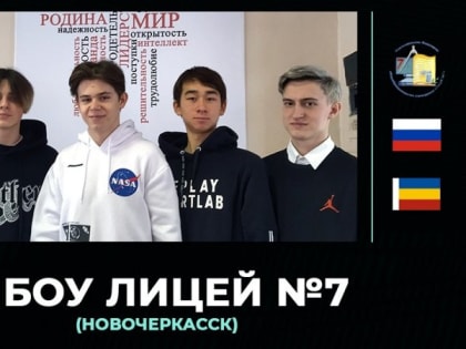 Команда новочеркасского лицея участвует на всероссийском кибертурнире «Кубок клубов по CS:GO»