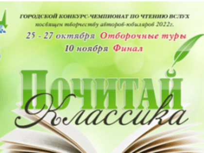 В Таганроге пройдет конкурс-чемпионат по чтению вслух «Почитай классика»