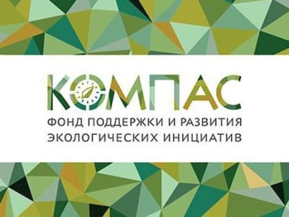 В России создан и заработал первый экологический фонд «Компас»