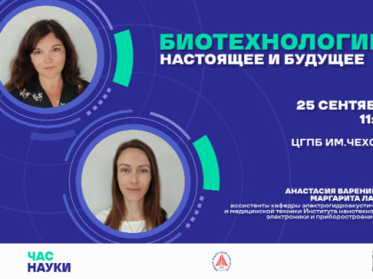 Научно-популярная лекция о биотехнологиях в Таганроге