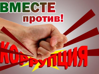 Международный молодежный конкурс социальной антикоррупционной рекламы «Вместе против коррупции!»