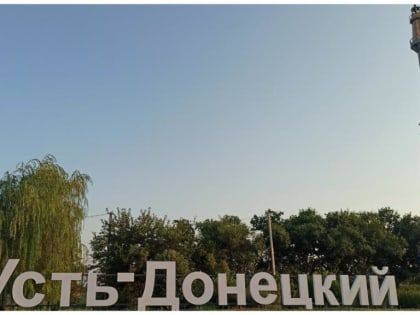 С Днем рабочего поселка Усть-Донецкий и Днем работников морского и речного флота!