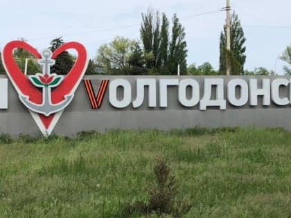 В Волгодонске идет отбор общественных территорий для благоустройства в 2024 году. Предложения принимаются