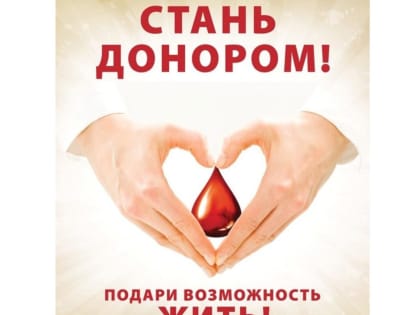 НЕДЕЛЯ ПОПУЛЯРИЗАЦИИ ДОНОРСТВА КРОВИ