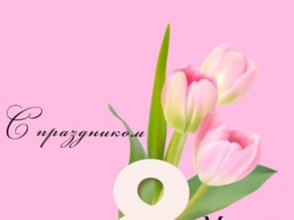 Поздравление с 8 Марта!