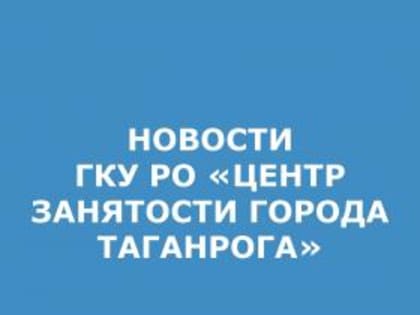 Центр занятости населения города Таганрога предоставляет субсидии работодателям