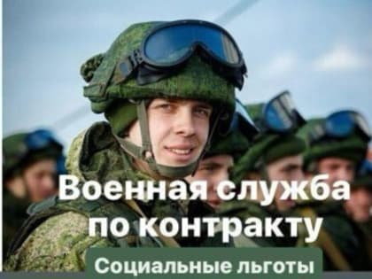 Социальные льготы для военнослужащих по контракту