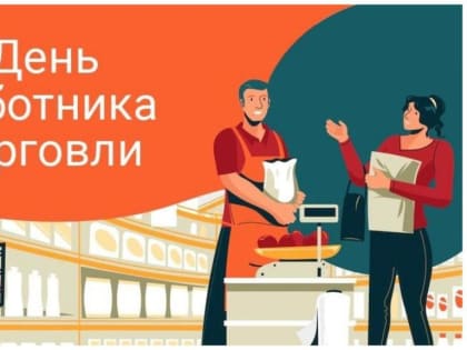 Уважаемые работники и ветераны торговли!