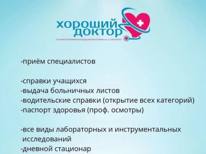 О сети медицинских клиник «Хороший доктор» им. А. Шленского знают во многих уголках Ростовской области
