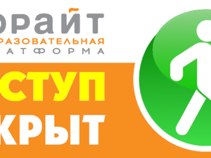 Образовательная платформа «Юрайт»