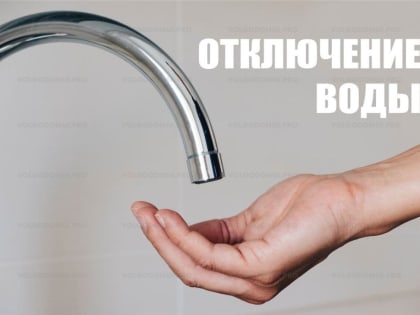 В Волгодонске на Крещение отключили воду по 123 адресам старой части города