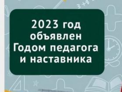 Стартовала онлайн-акция «Расскажи о своём любимом учителе»