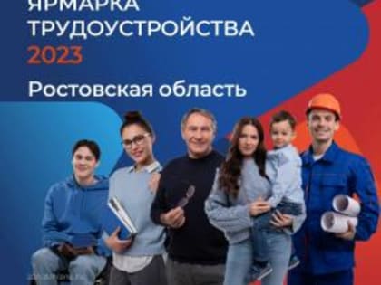 Всероссийская ярмарка трудоустройства