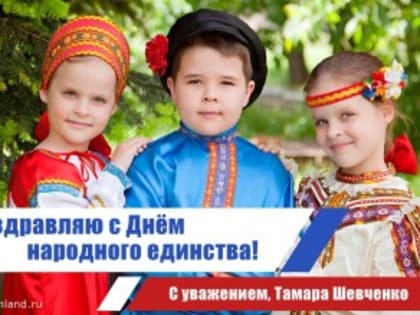 Поздравление с Днем народного единства