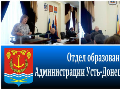 Состоялся отчет отдела образования района