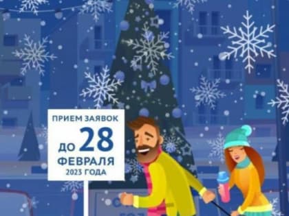 Общероссийский конкурс «Лучший зимний двор».