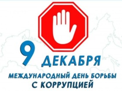 Международный день борьбы с коррупцией