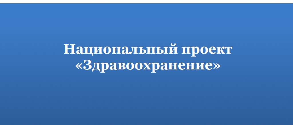 Минздрав национальные проекты