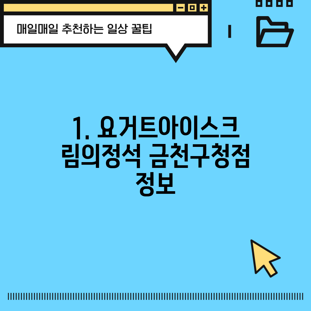 1. 요거트아이스크림의정석 금천구청점 정보