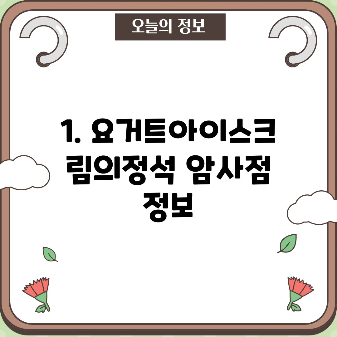1. 요거트아이스크림의정석 암사점 정보