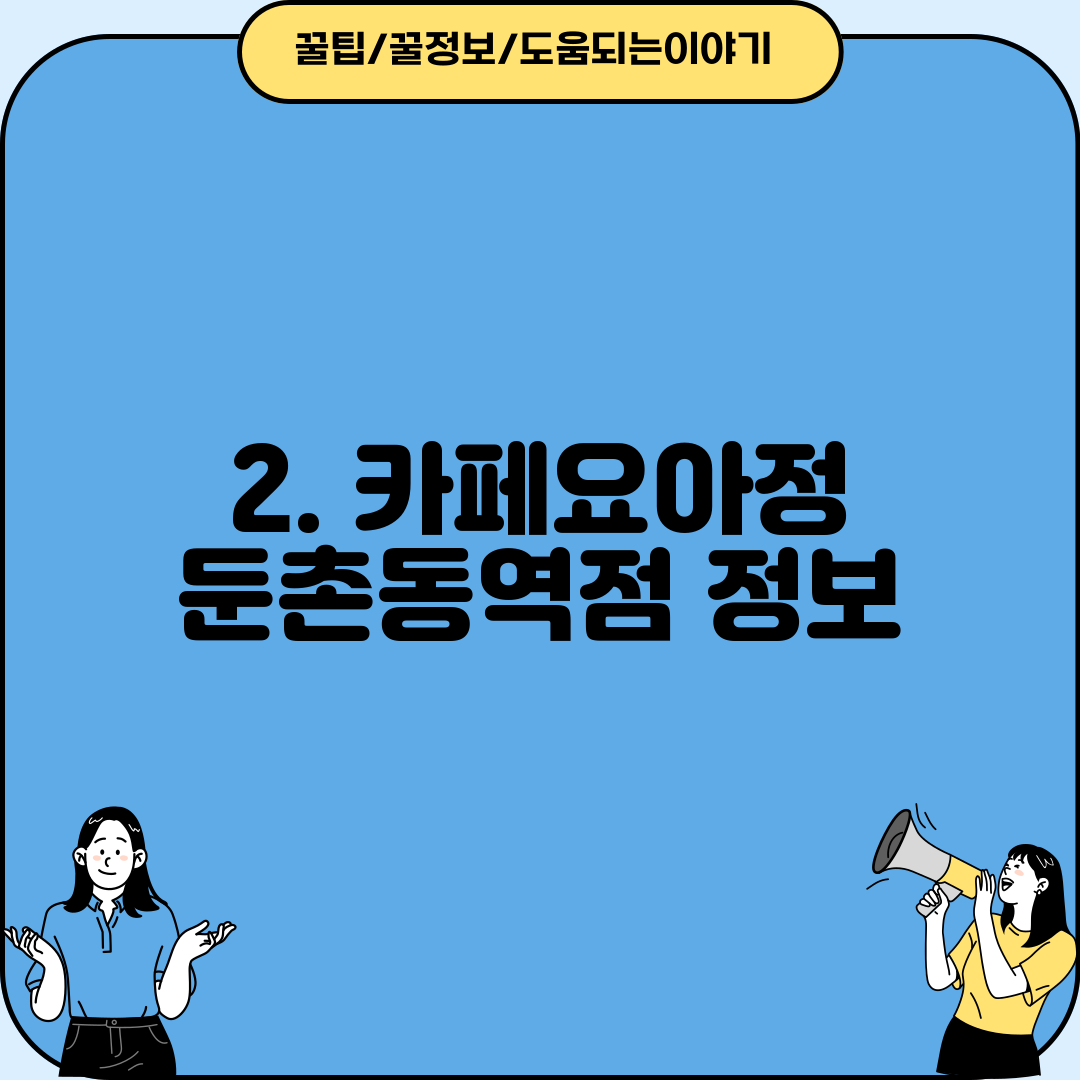 2. 카페요아정 둔촌동역점 정보