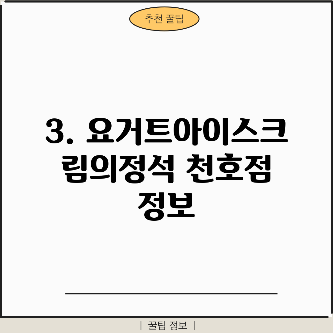 3. 요거트아이스크림의정석 천호점 정보
