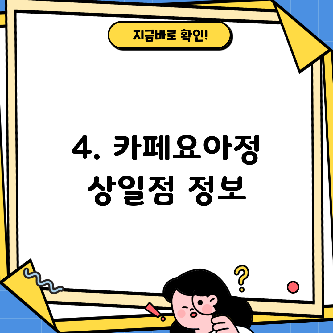4. 카페요아정 상일점 정보