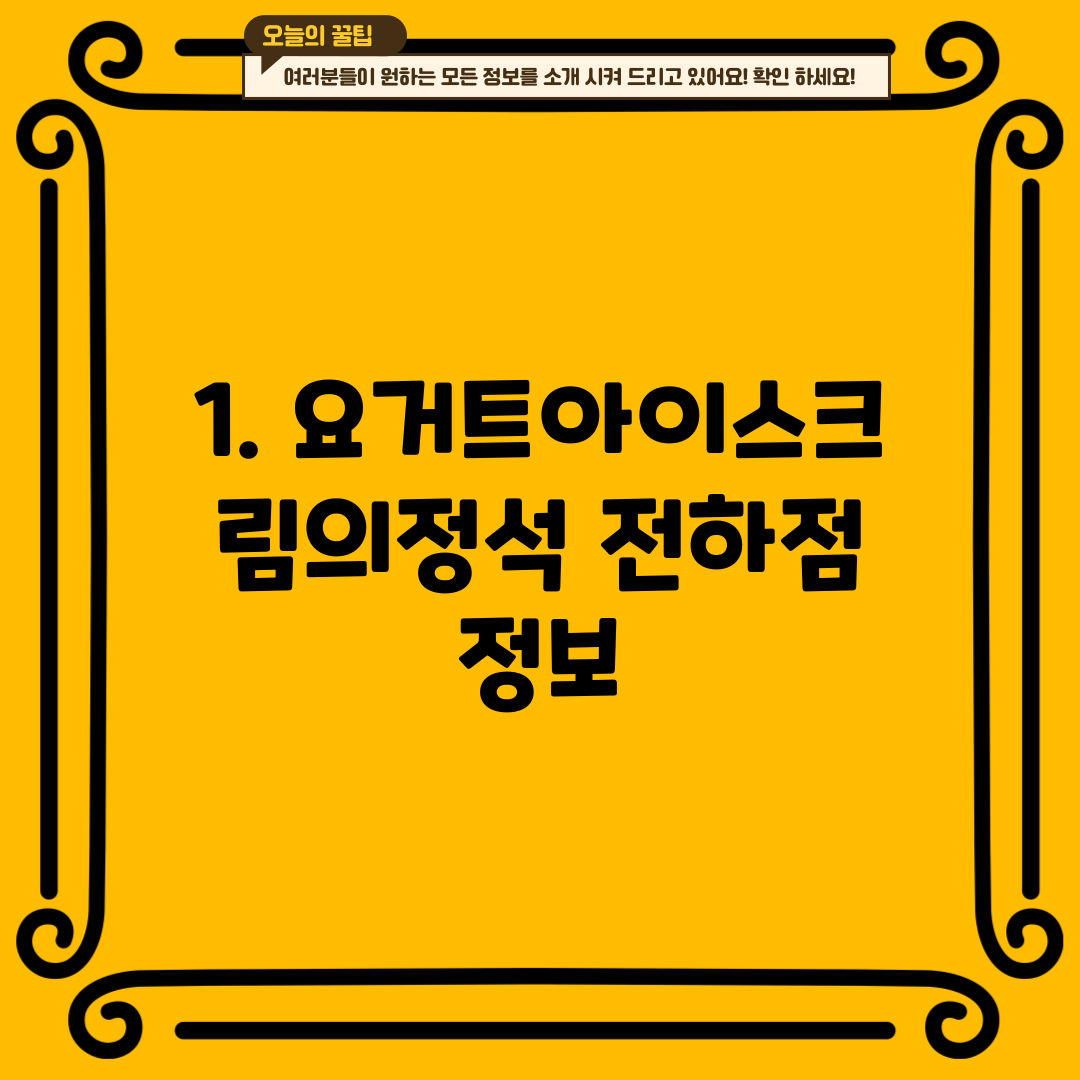 1. 요거트아이스크림의정석 전하점 정보