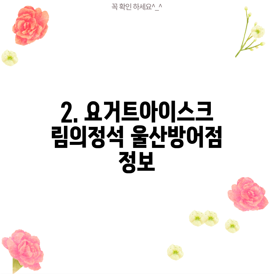 2. 요거트아이스크림의정석 울산방어점 정보