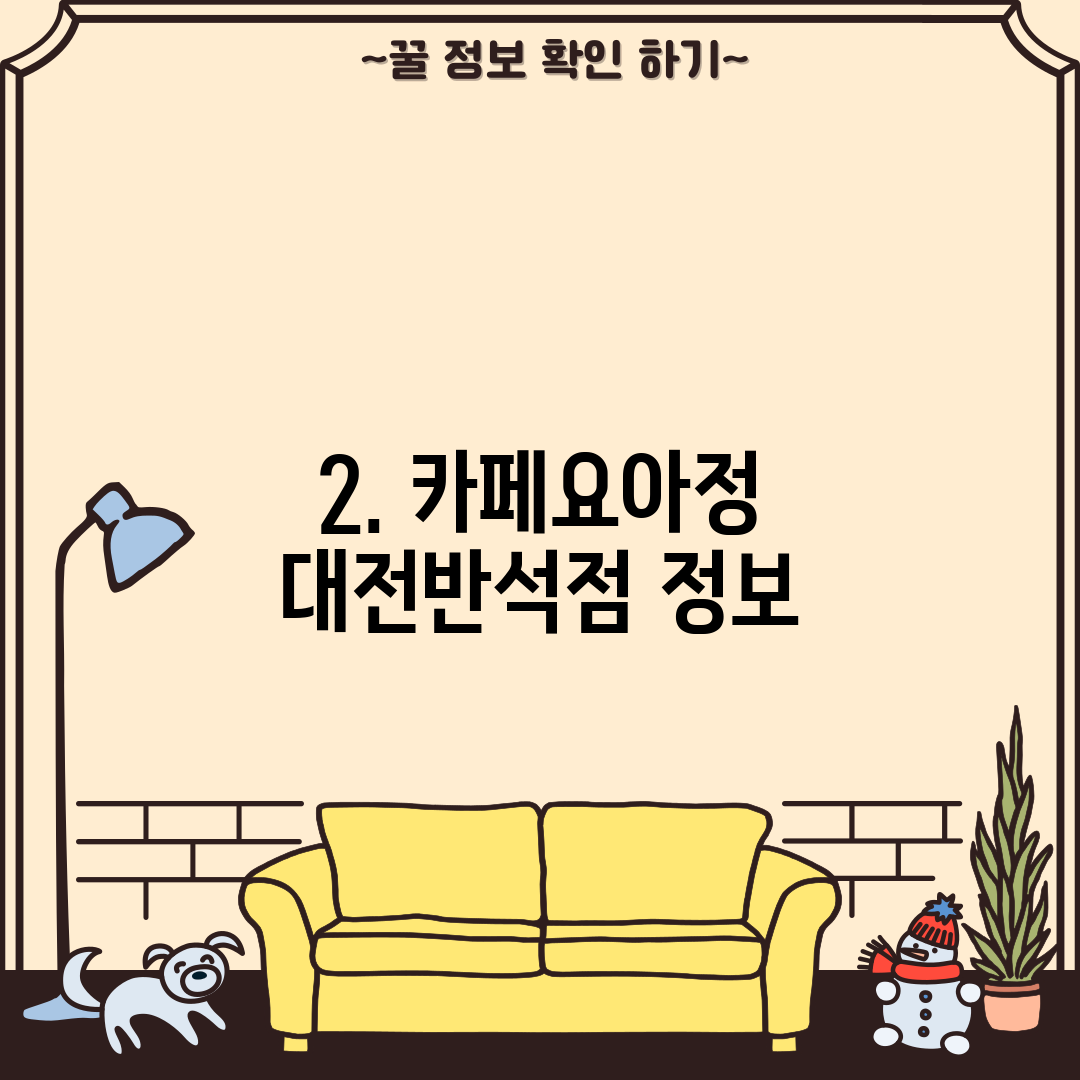 2. 카페요아정 대전반석점 정보