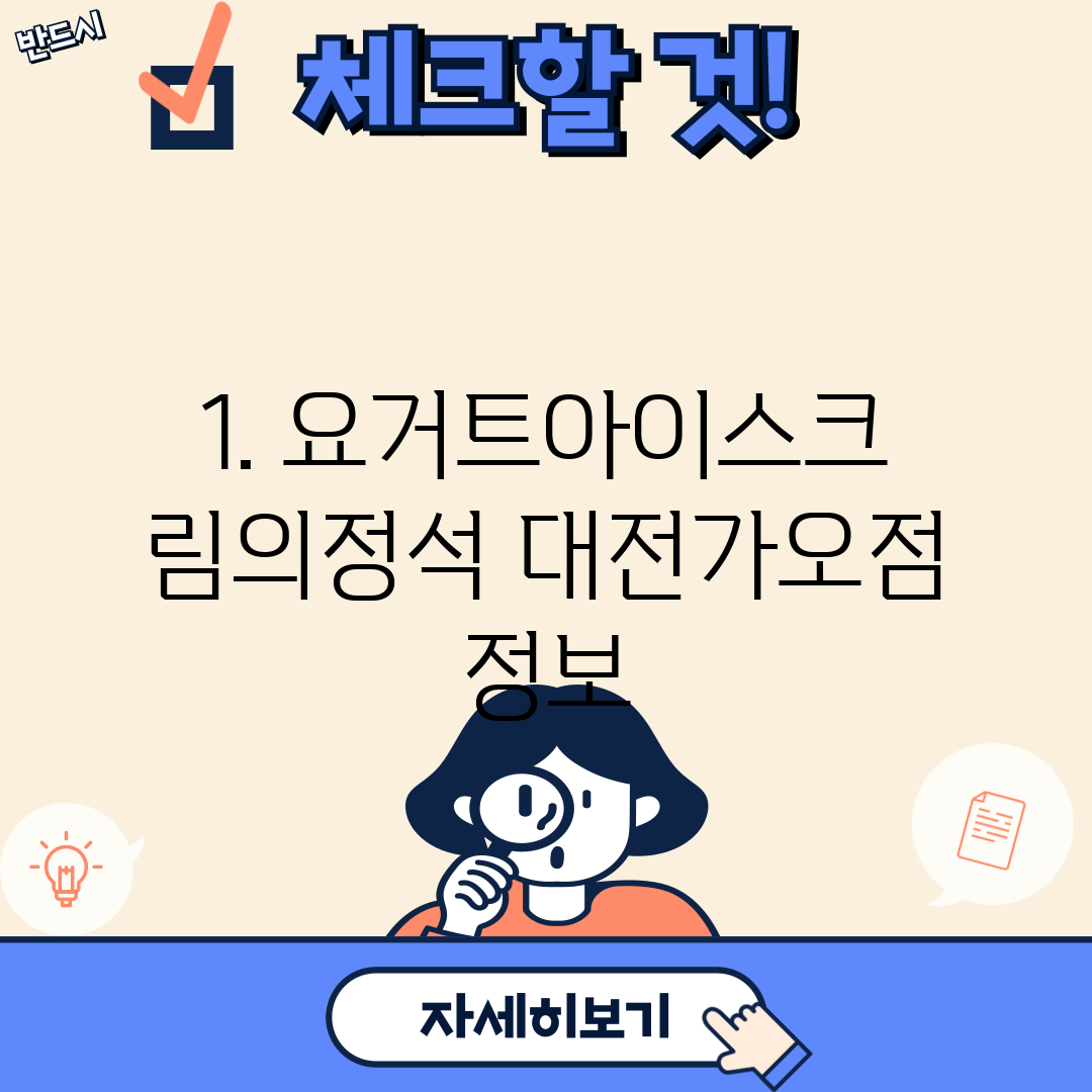 1. 요거트아이스크림의정석 대전가오점 정보