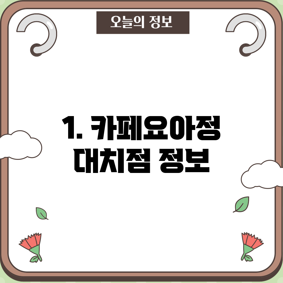 1. 카페요아정 대치점 정보