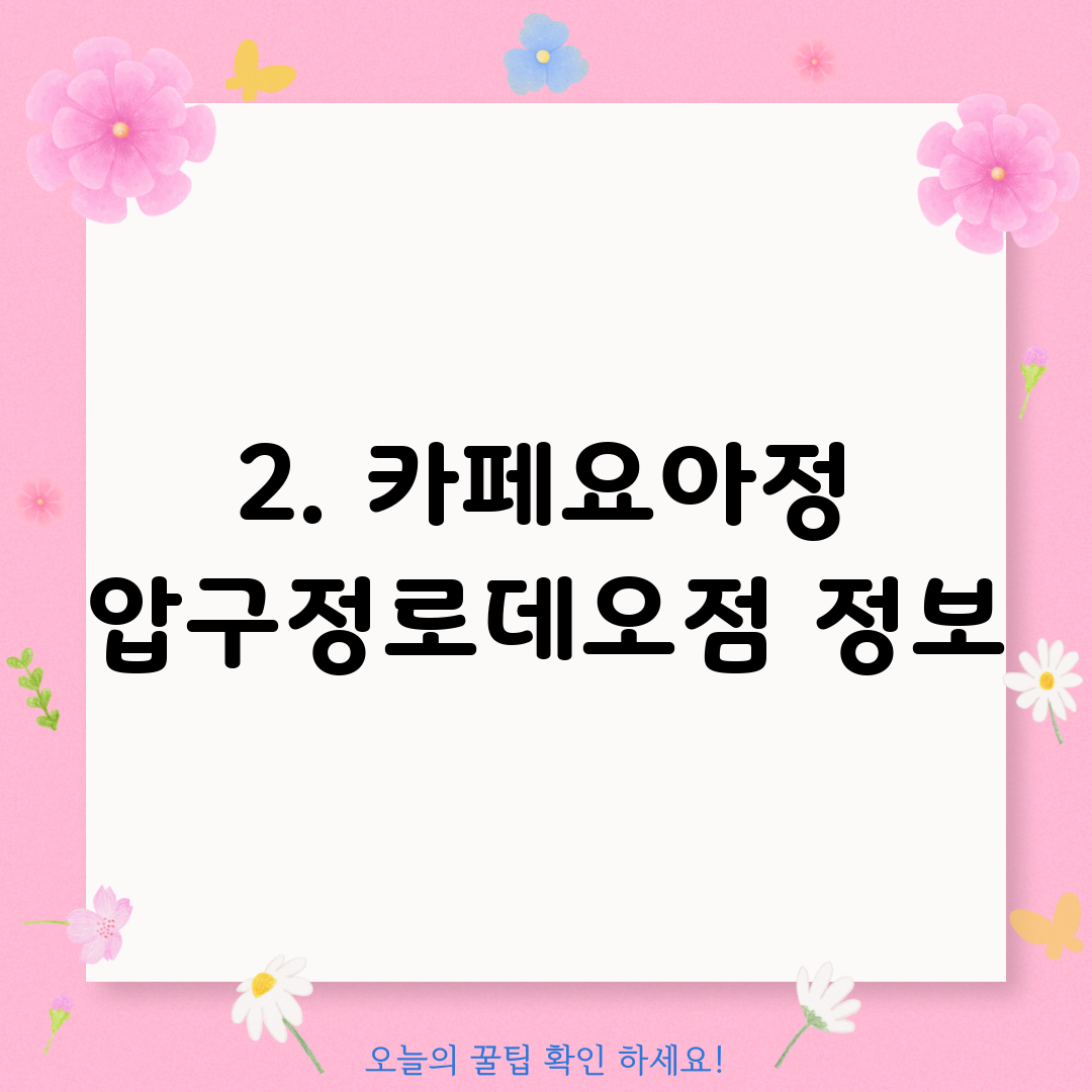 2. 카페요아정 압구정로데오점 정보