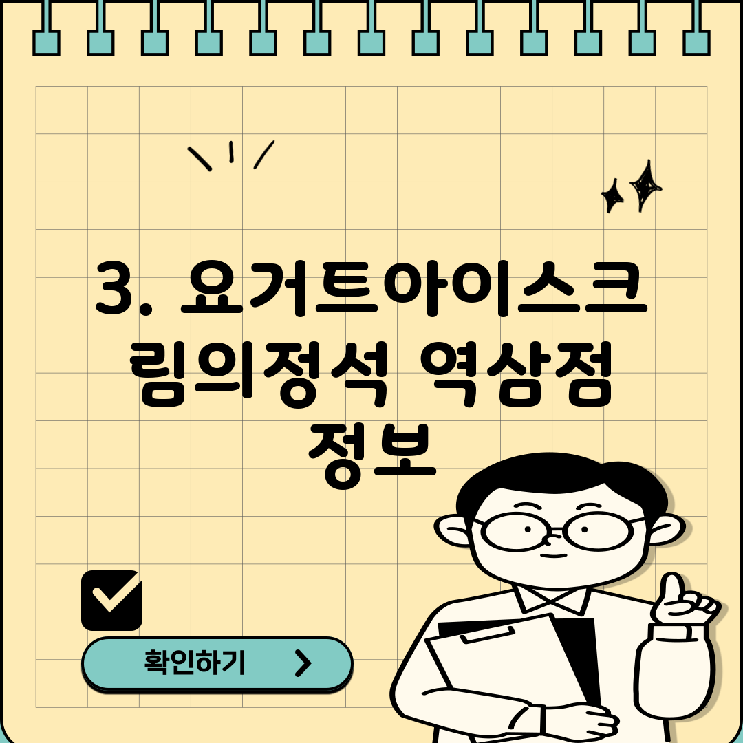 3. 요거트아이스크림의정석 역삼점 정보