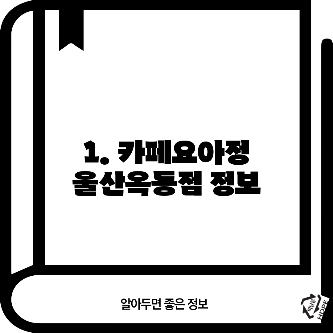 1. 카페요아정 울산옥동점 정보