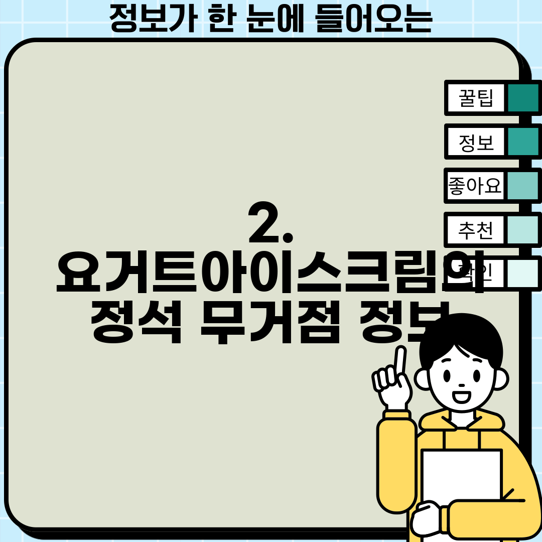 2. 요거트아이스크림의 정석 무거점 정보