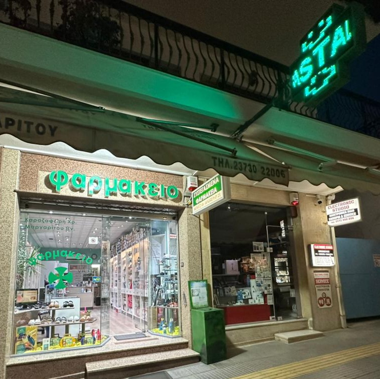 Φαρμακείο Νέα Μουδανιά -Καραζαφείρη Χρυσούλα & ΣΙΑ ΟΕ 3
