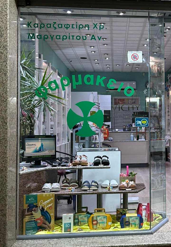 Φαρμακείο Νέα Μουδανιά -Καραζαφείρη Χρυσούλα & ΣΙΑ ΟΕ 5