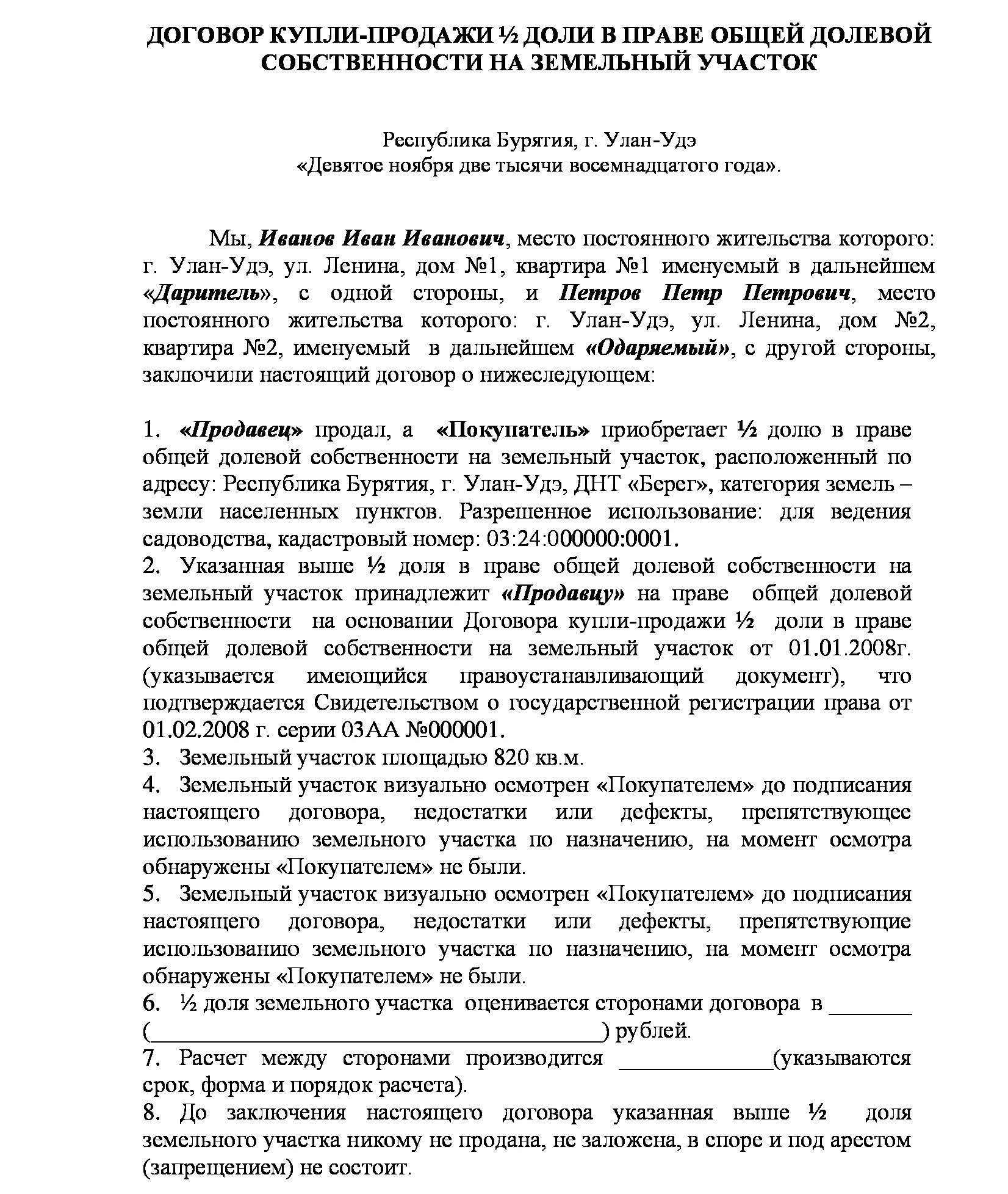 Договор купли продажи земельного участка в совместную собственность супругов образец