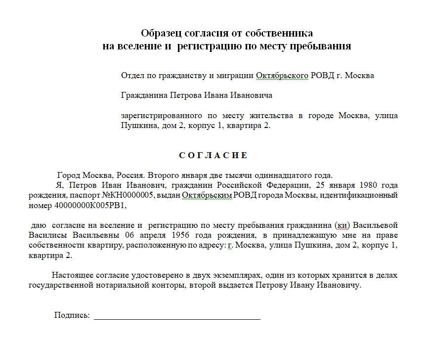 Согласие собственника. Нотариальное согласие на временную регистрацию от собственника. Заявление согласие на прописку от собственника. Согласие собственника на временную регистрацию по месту пребывания. Форма согласия собственника на прописку.