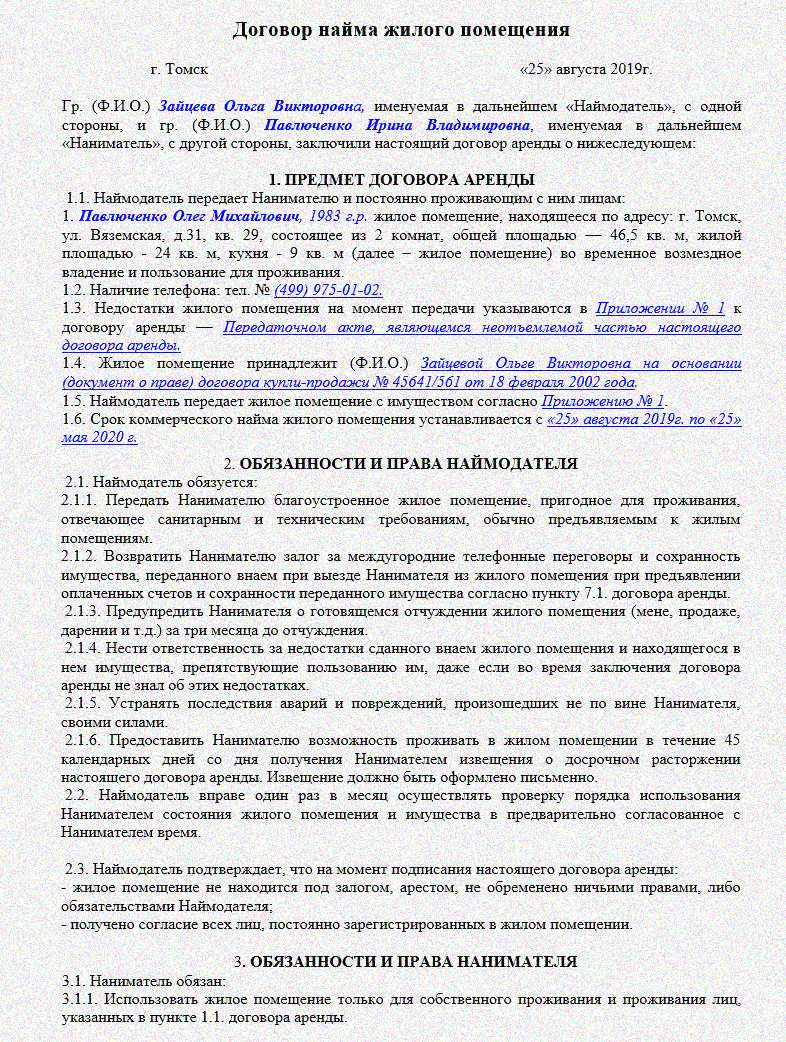 Наем жилого помещения характеристика договора. Договор найма жилого помещения образец заполнения 2020. Как заполнить договор социального найма жилого помещения образец. Договор аренды жилого помещения пример заполненный. Пример заполнения договора аренды жилого помещения.