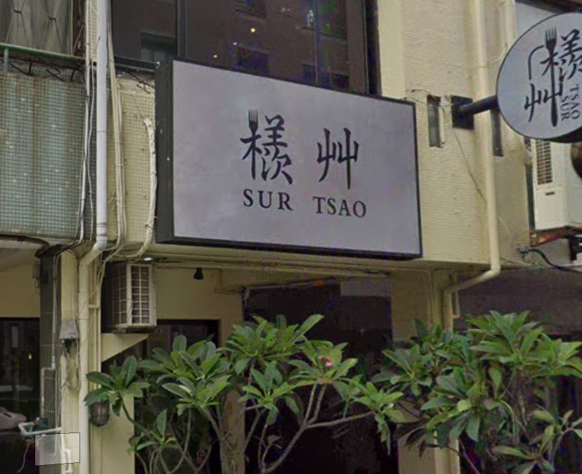 檨艸 Sur Tsao 示意照片
