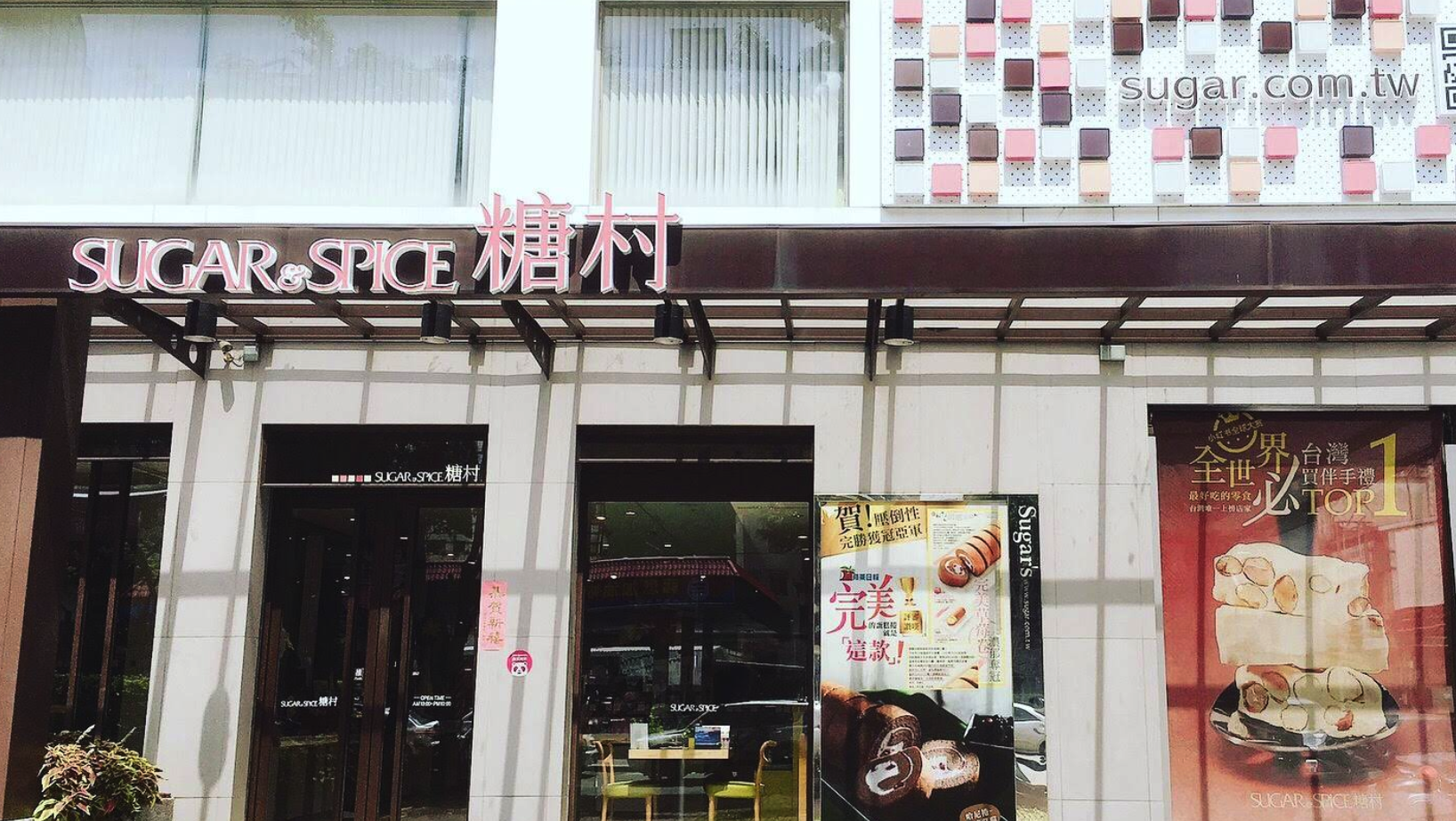 糖村 SUGAR & SPICE-崇德店 示意照片