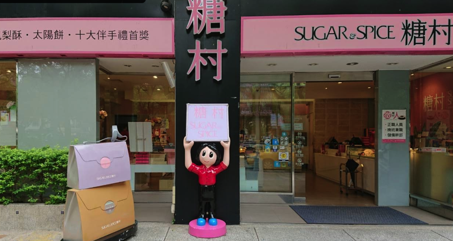 糖村SUGAR&SPICE-台北敦南店 示意照片