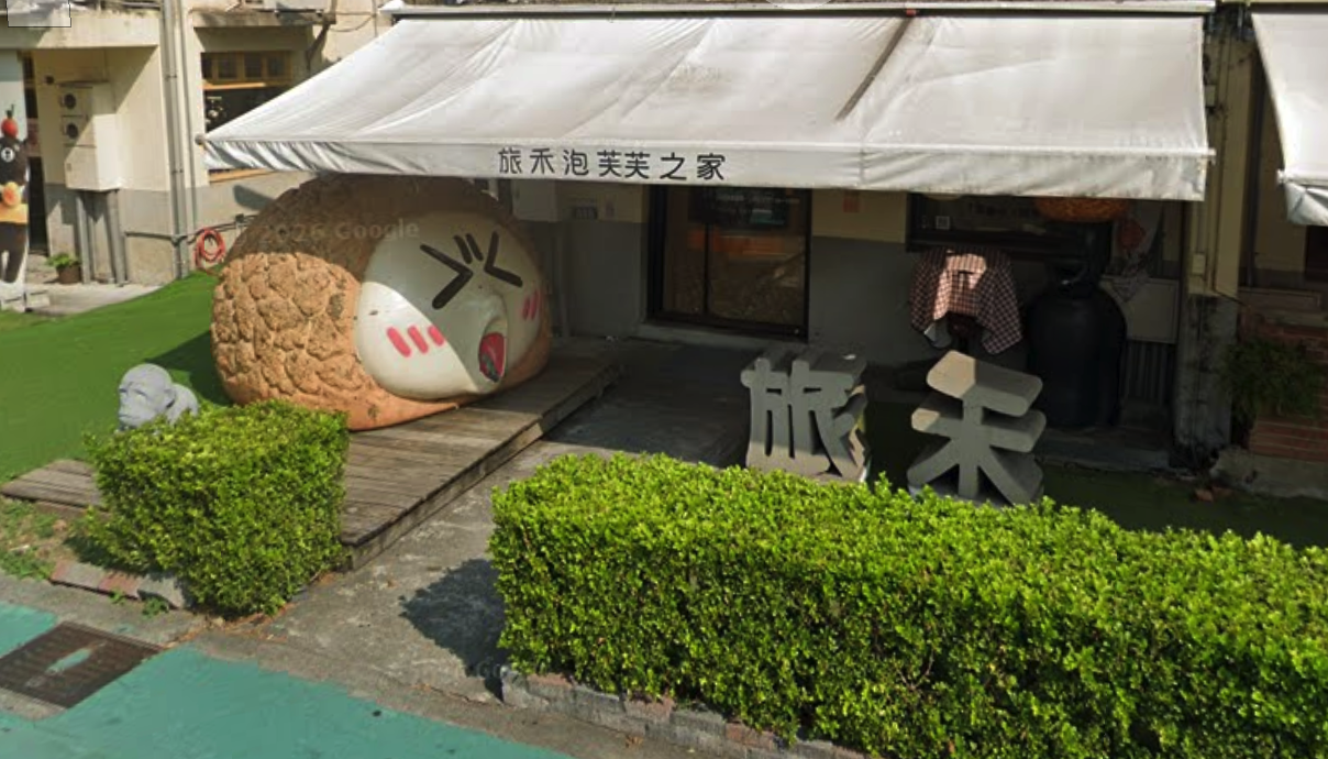 旅禾泡芙之家-審計園區店 示意照片