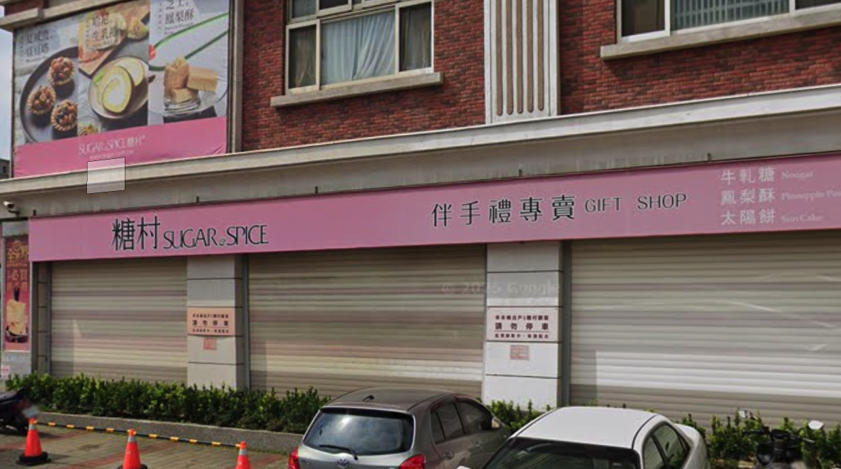 糖村SUGAR&SPICE-竹北自強店 示意照片