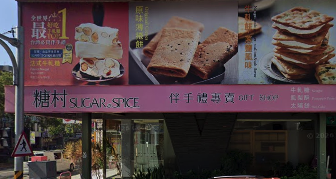 糖村SUGAR&SPICE-台中福雅店 示意照片