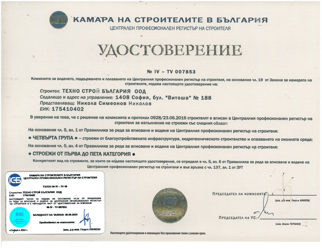 Удостоверение за вписване в ЦПРС за строежи от четвърта група
