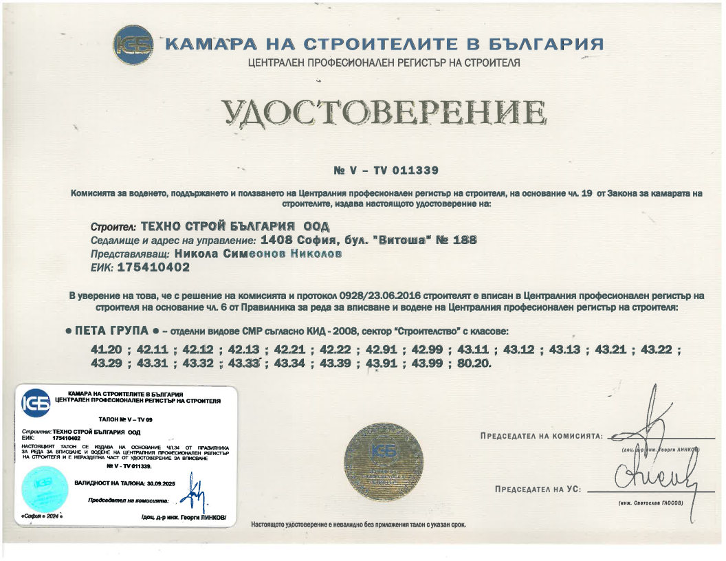 Удостоверение за вписване в ЦПРС за строежи от пета група